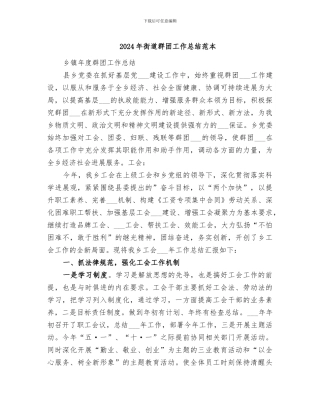 2024年街道群团工作总结范本
