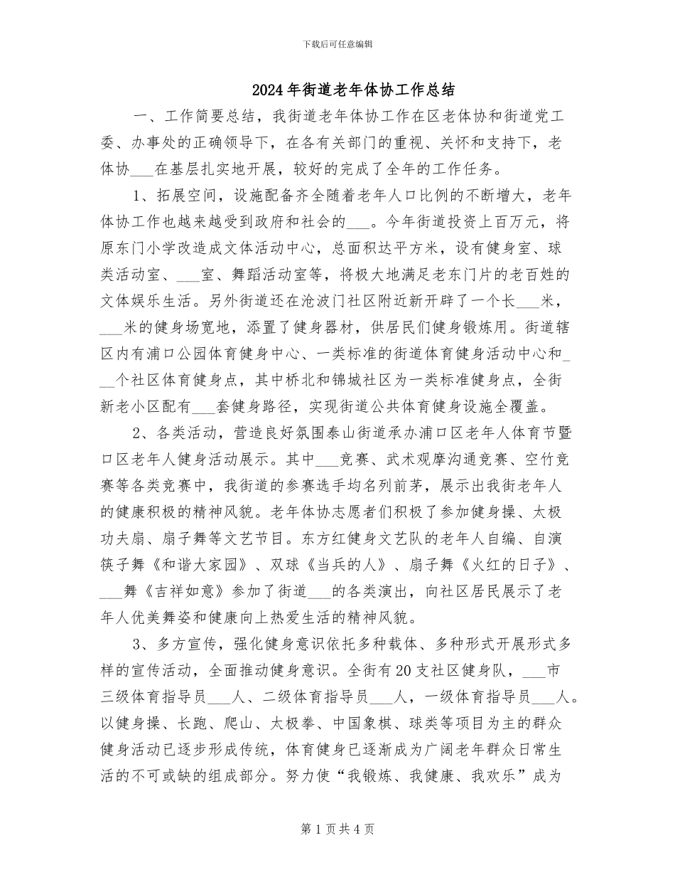 2024年街道老年体协工作总结_第1页