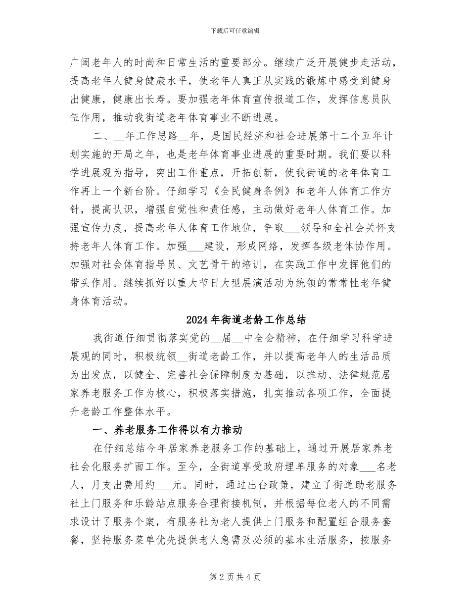 2024年街道老年体协工作总结_第2页