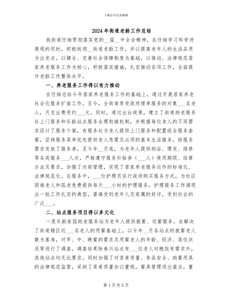 2024年街道老龄工作总结_第1页