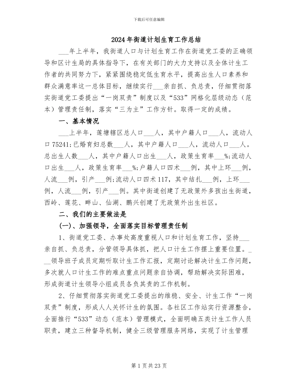 2024年街道计划生育工作总结_第1页