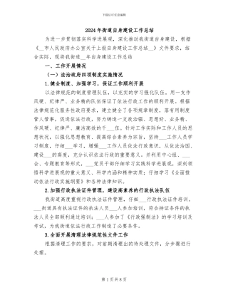 2024年街道自身建设工作总结