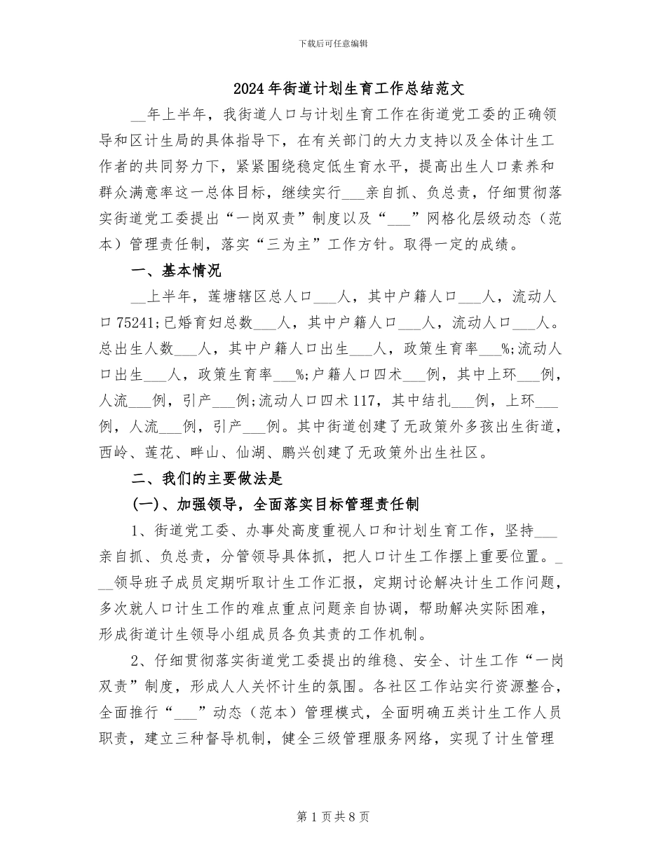 2024年街道计划生育工作总结范文_第1页