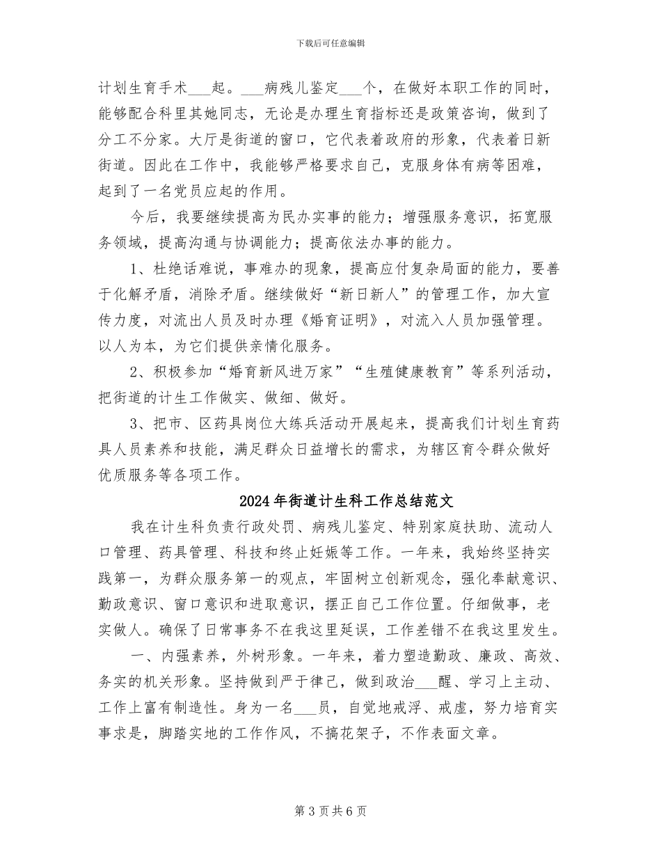 2024年街道计生科工作总结_第3页