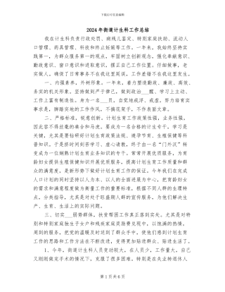 2024年街道计生科工作总结