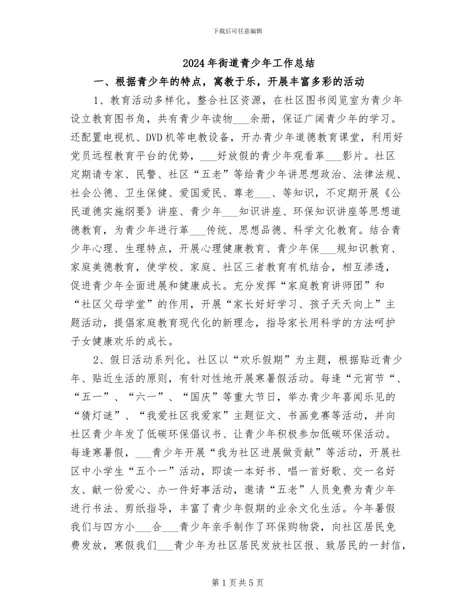 2024年街道青少年工作总结_第1页