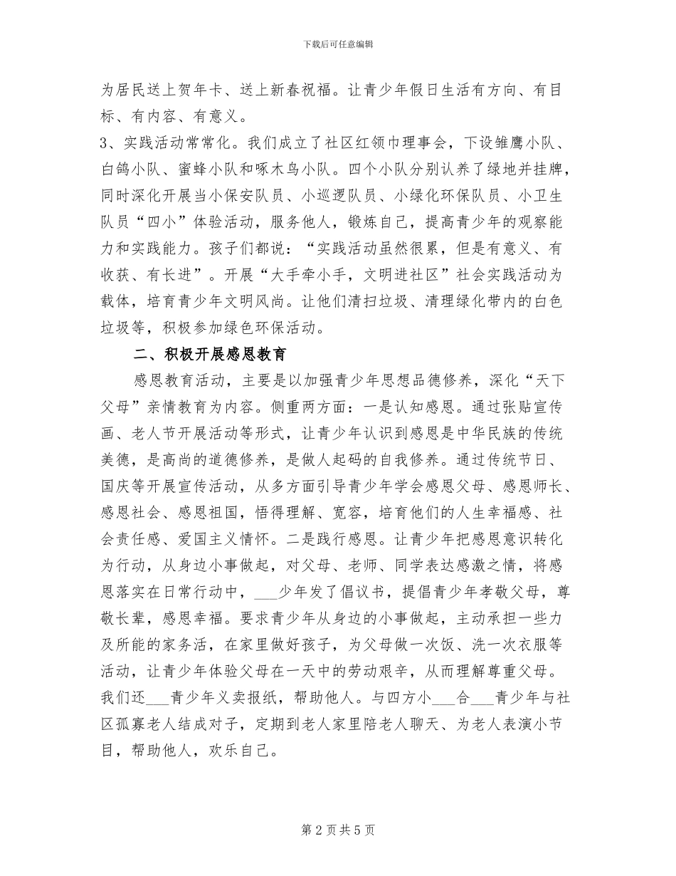 2024年街道青少年工作总结_第2页