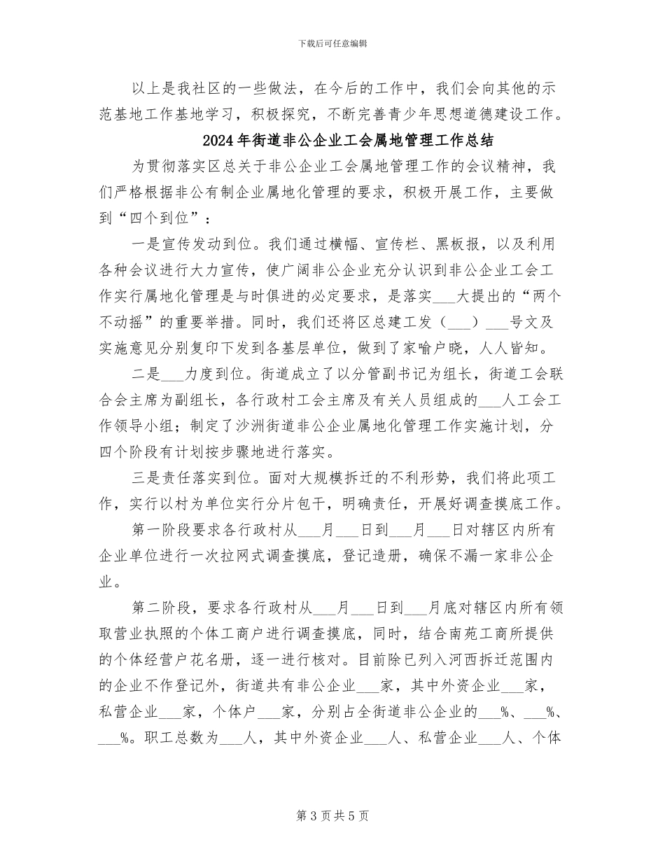 2024年街道青少年工作总结_第3页