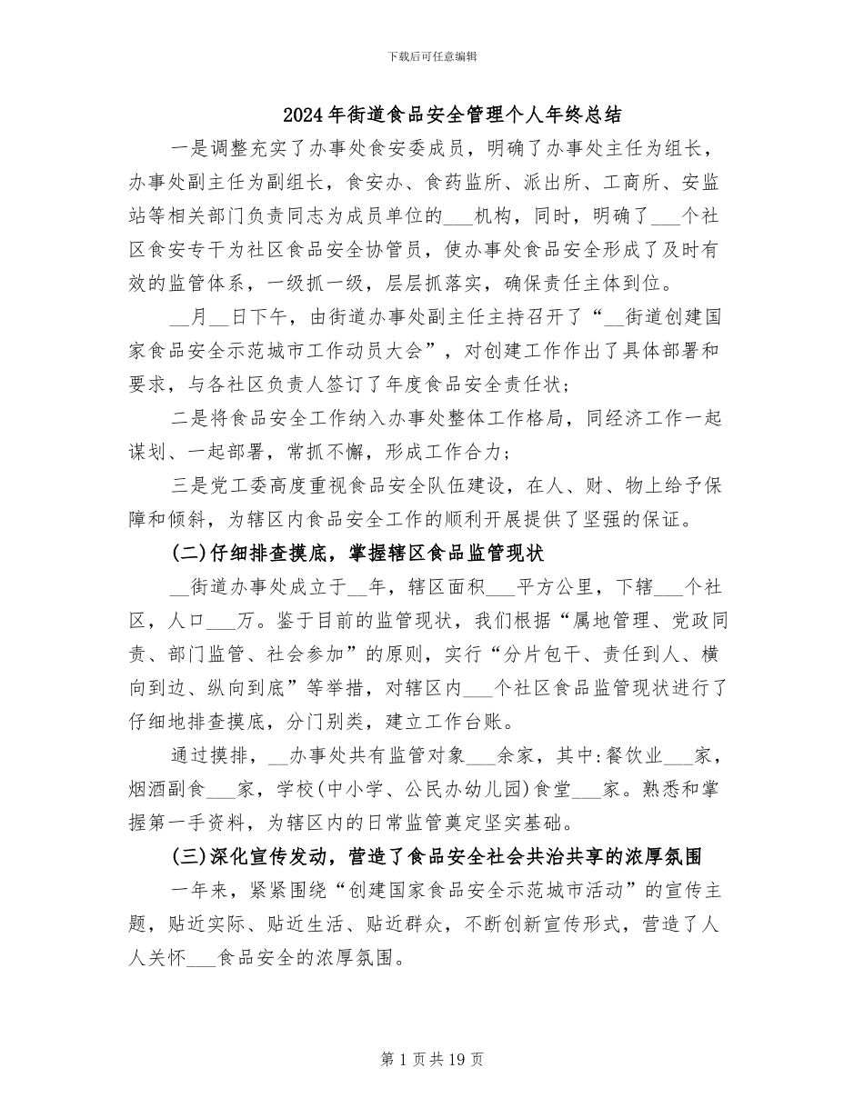 2024年街道食品安全管理个人年终总结_第1页