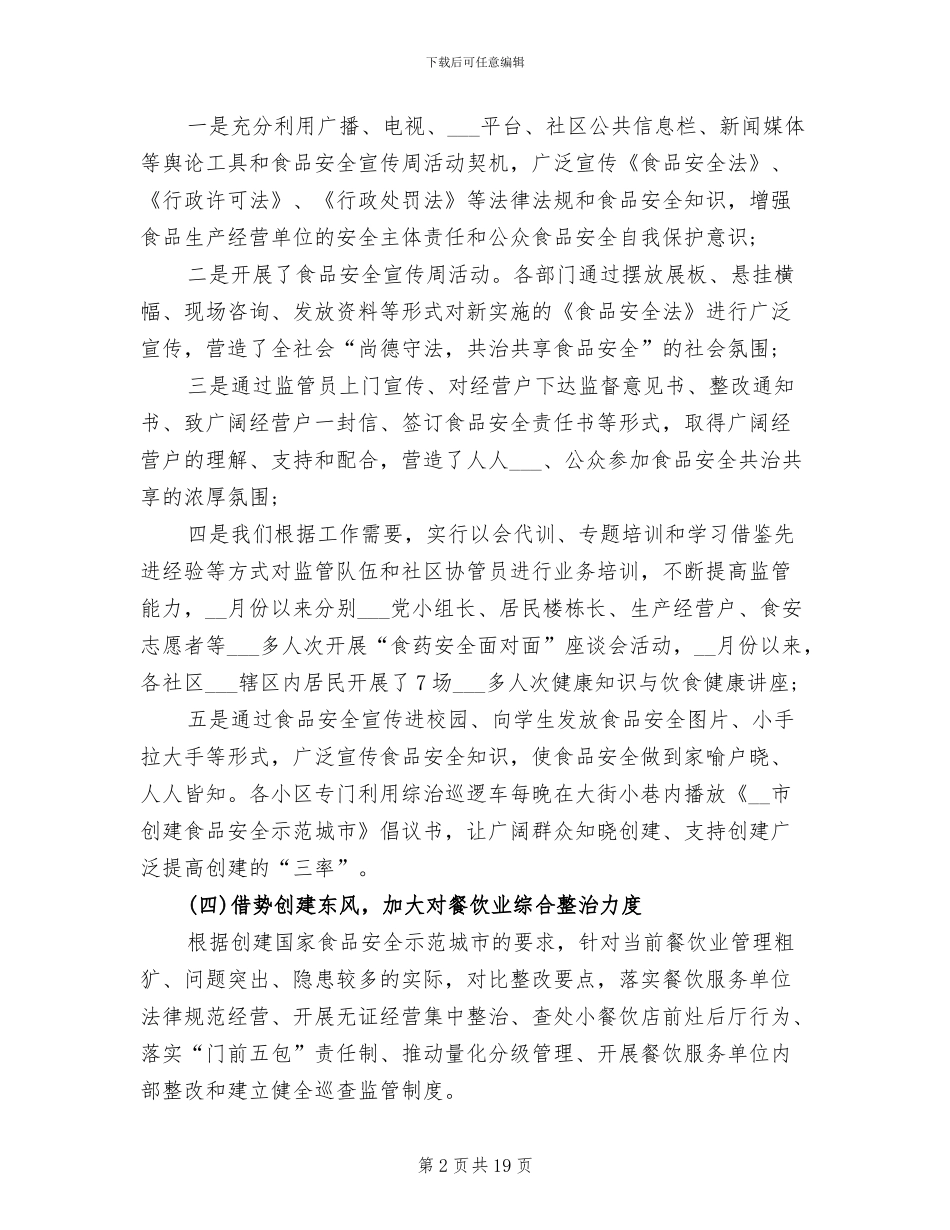 2024年街道食品安全管理个人年终总结_第2页