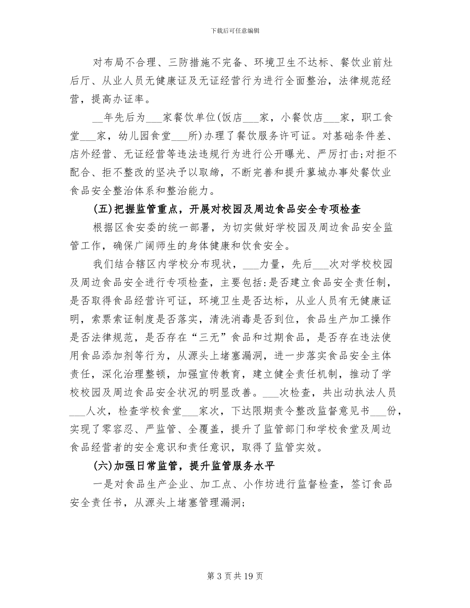 2024年街道食品安全管理个人年终总结_第3页