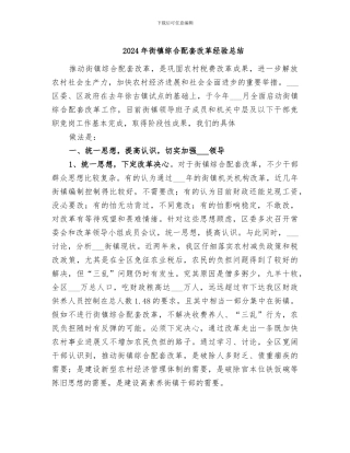 2024年街镇综合配套改革经验总结