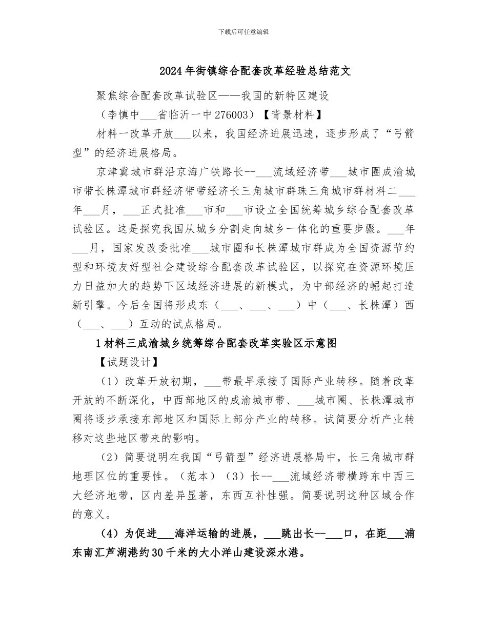 2024年街镇综合配套改革经验总结范文_第1页