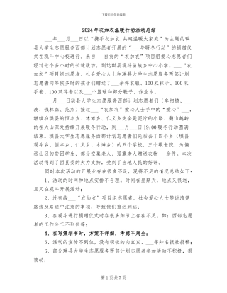 2024年衣加衣温暖行动活动总结