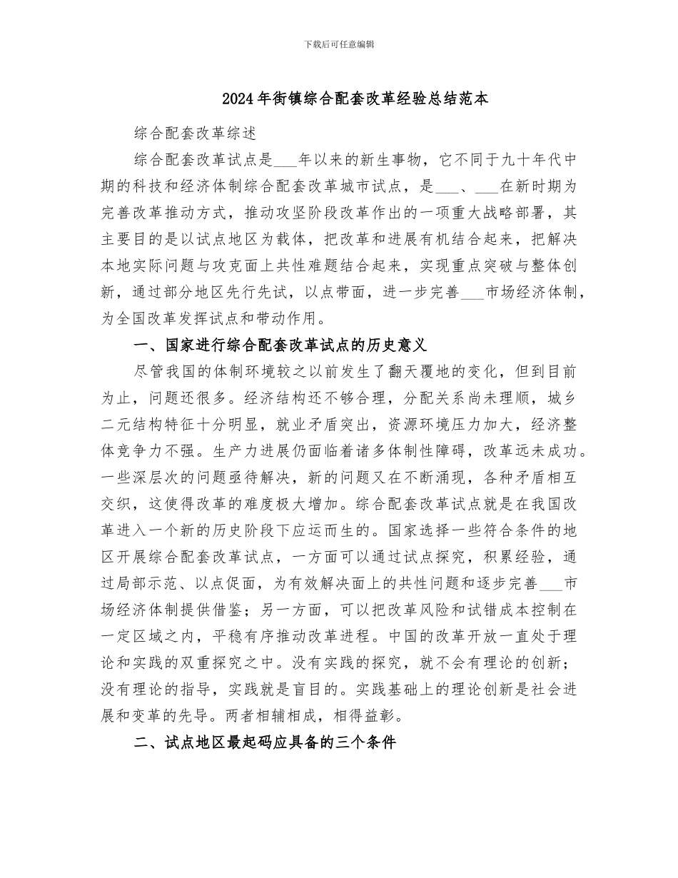 2024年街镇综合配套改革经验总结范本_第1页