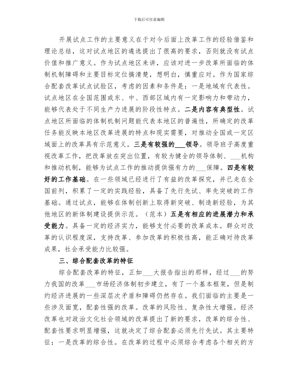 2024年街镇综合配套改革经验总结范本_第2页