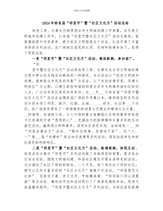 2024年街首届“邻里节”暨“社区文化月”活动总结