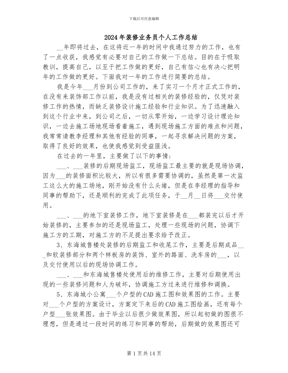 2024年装修业务员个人工作总结_第1页