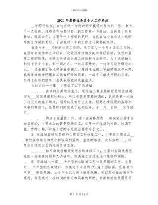 2024年装修业务员个人工作总结