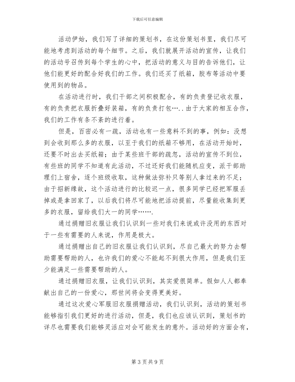 2024年衣物捐赠活动总结模板_第3页