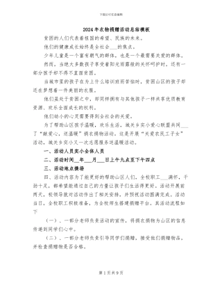 2024年衣物捐赠活动总结模板