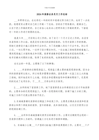 2024年装修业务员月工作总结