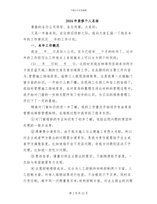 2024年装修个人总结