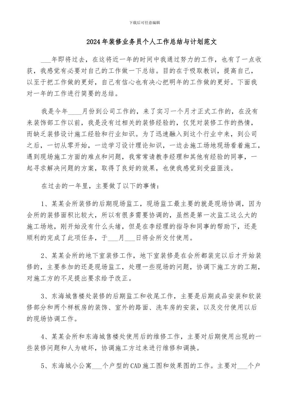 2024年装修业务员个人工作总结与计划范文_第1页