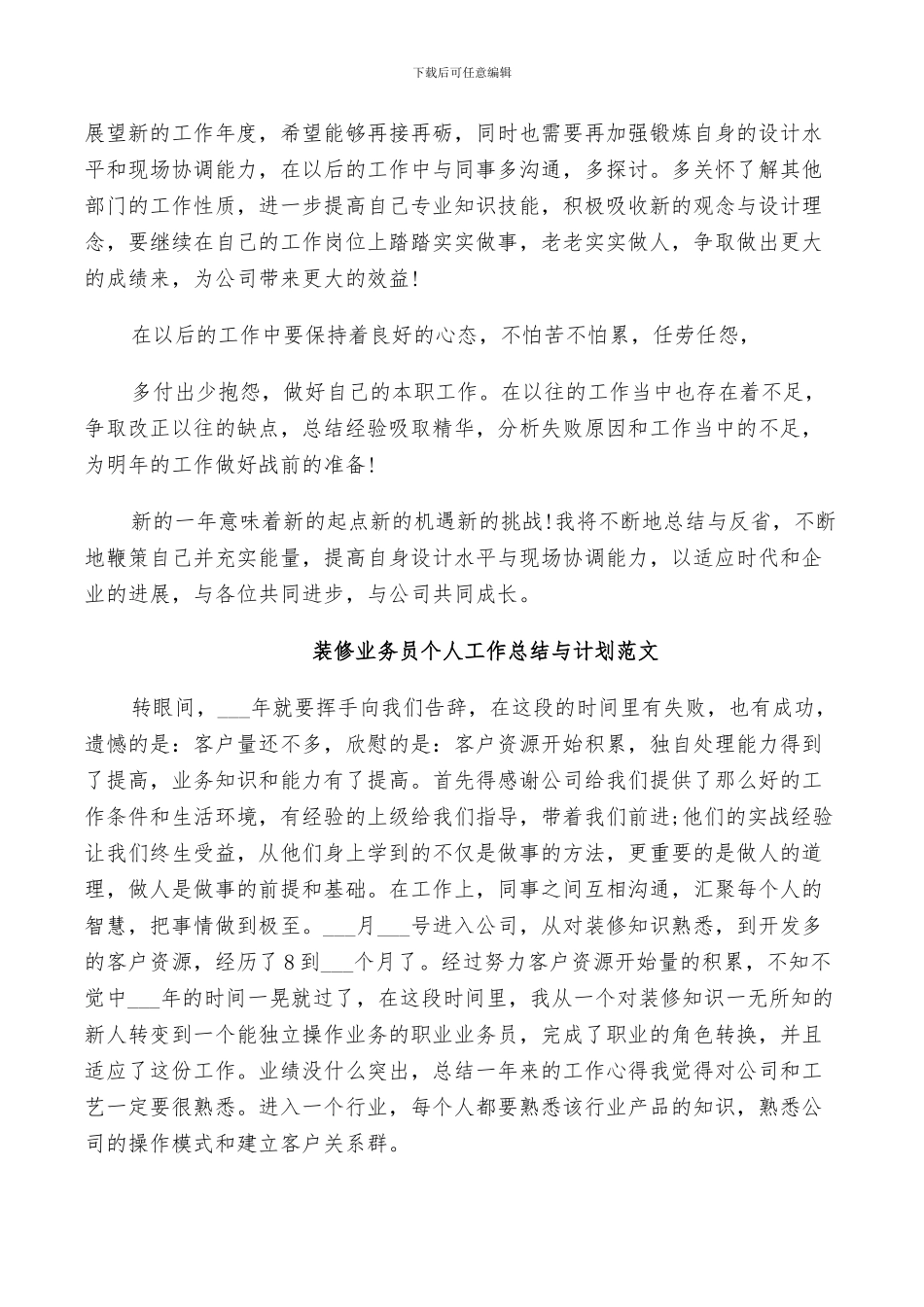 2024年装修业务员个人工作总结与计划范文_第3页