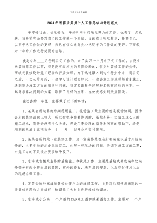 2024年装修业务员个人工作总结与计划范文