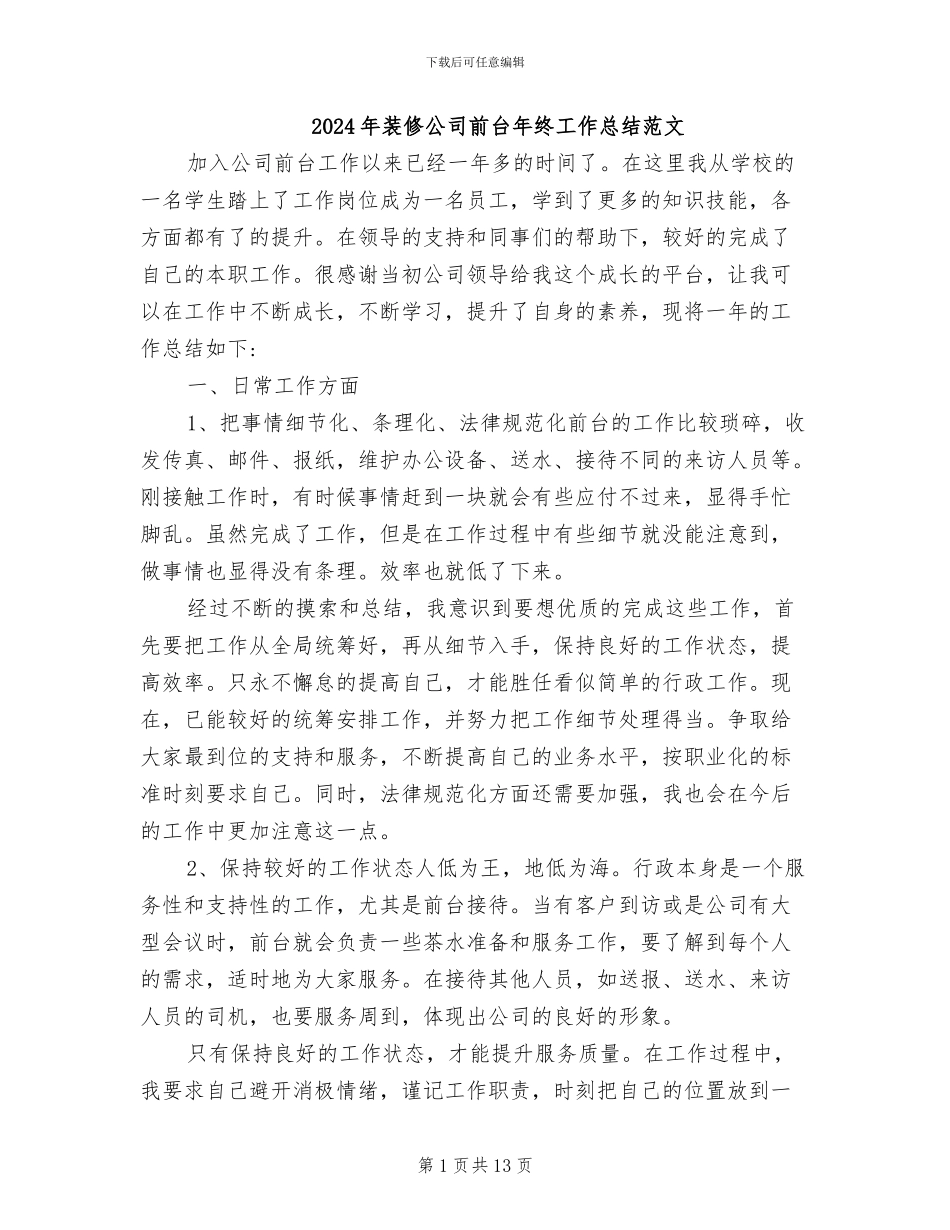 2024年装修公司前台年终工作总结范文_第1页
