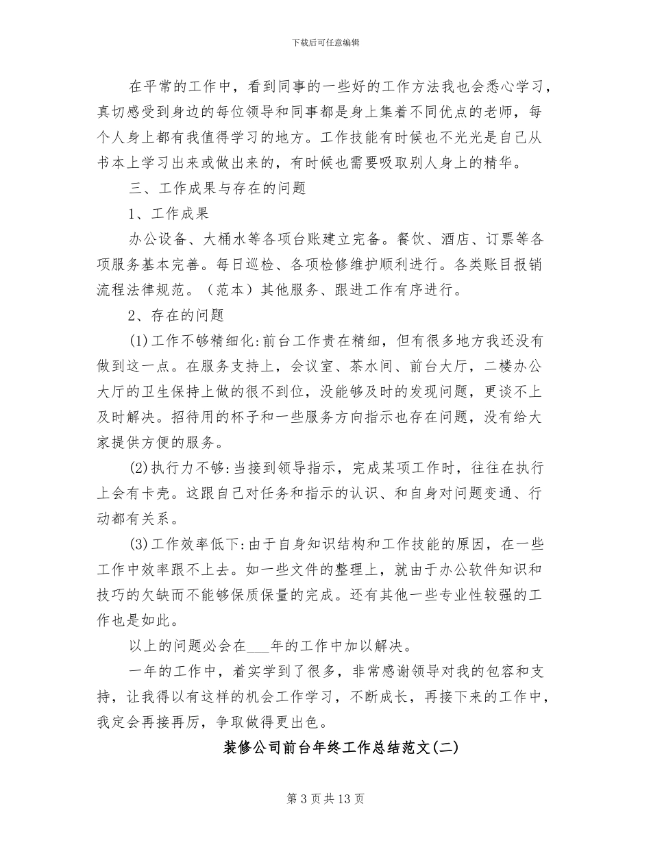 2024年装修公司前台年终工作总结范文_第3页