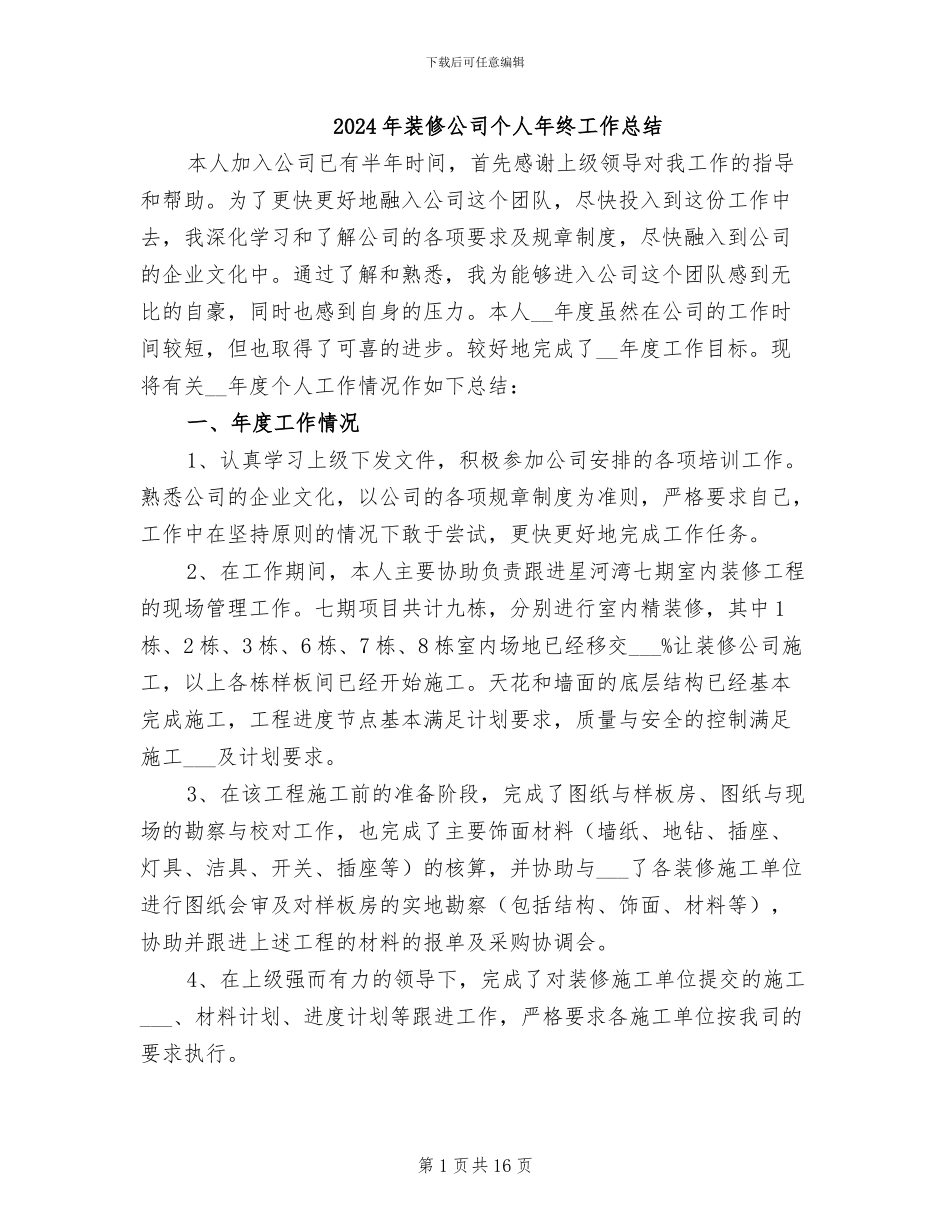 2024年装修公司个人年终工作总结_第1页