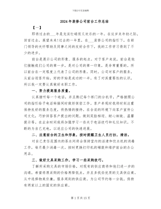 2024年装修公司前台工作总结