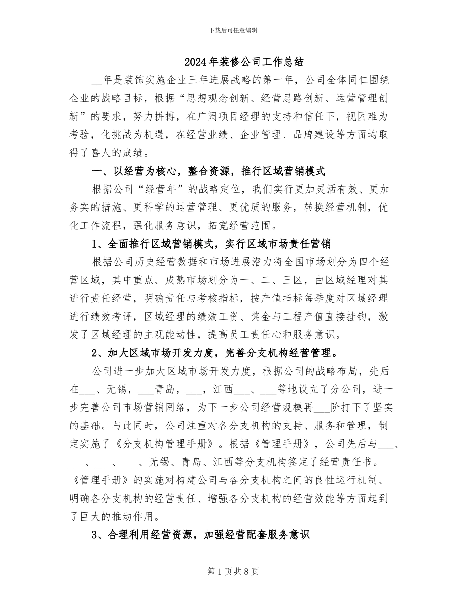 2024年装修公司工作总结_第1页