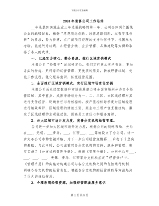 2024年装修公司工作总结