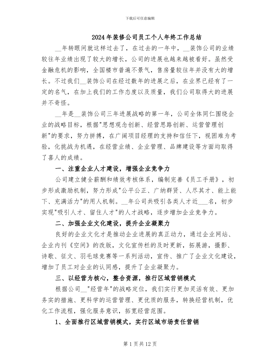 2024年装修公司员工个人年终工作总结_第1页