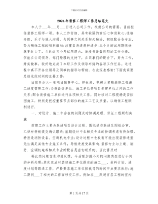 2024年装修工程师工作总结范文