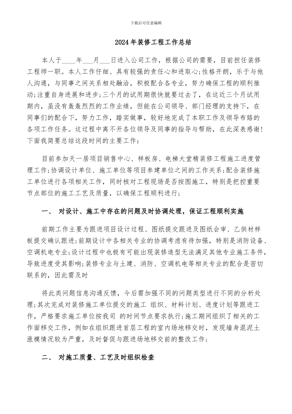 2024年装修工程工作总结_第1页