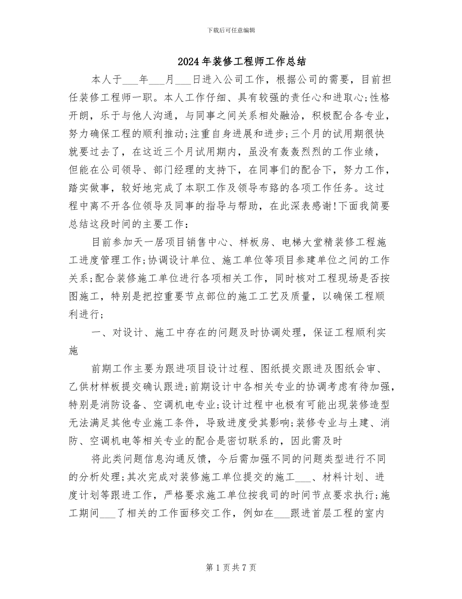 2024年装修工程师工作总结_第1页
