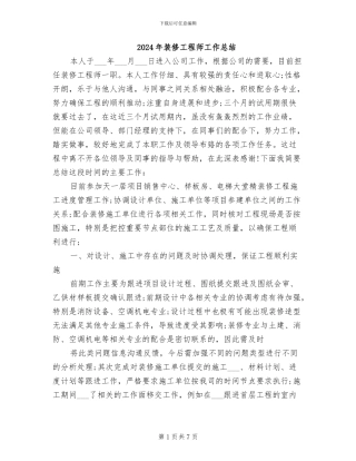 2024年装修工程师工作总结