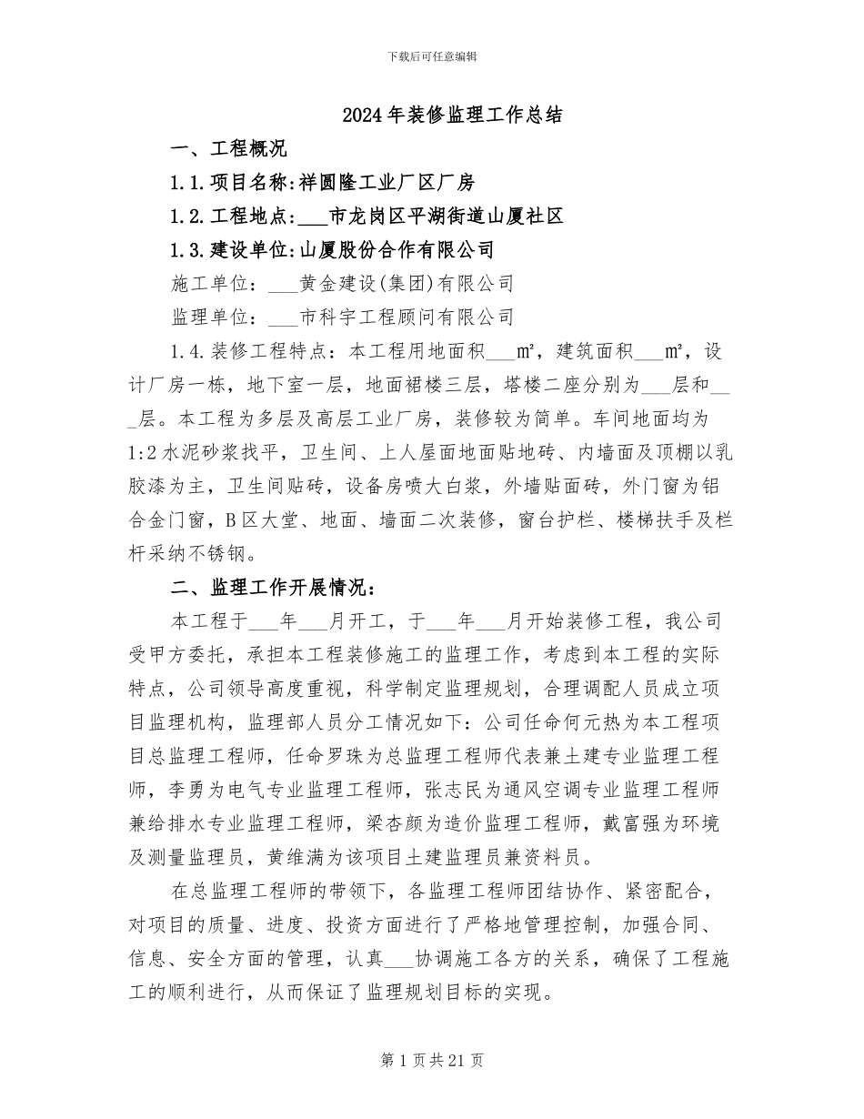 2024年装修监理工作总结_第1页