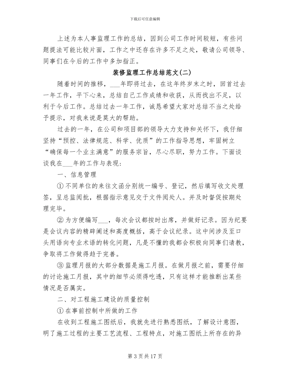 2024年装修监理工作总结范文_第3页