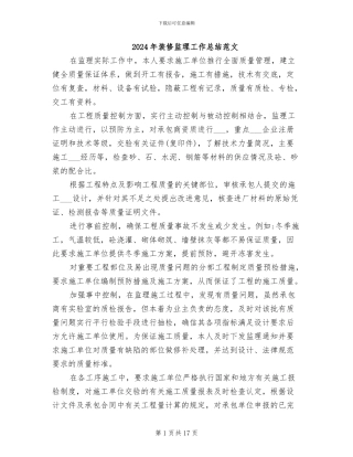 2024年装修监理工作总结范文