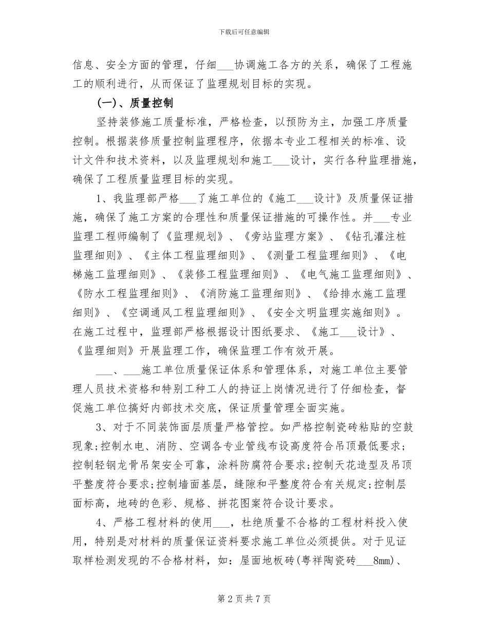 2024年装修监理工作总结及计划_第2页
