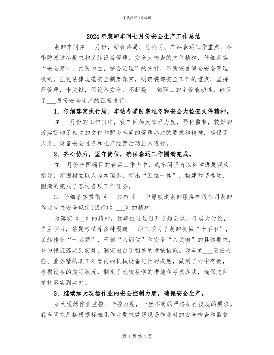 2024年装卸车间七月份安全生产工作总结_第1页