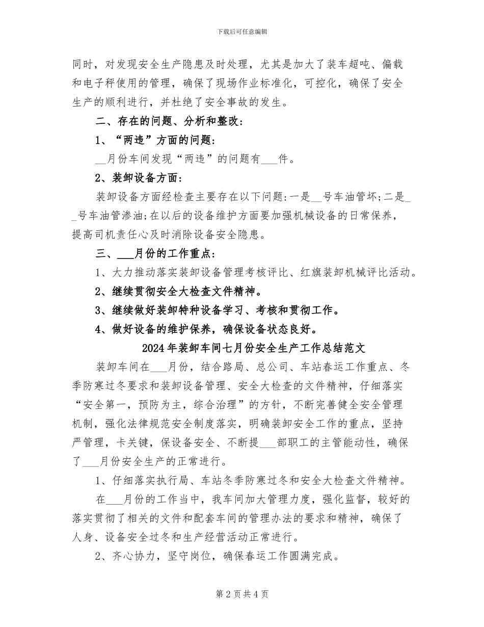 2024年装卸车间七月份安全生产工作总结_第2页
