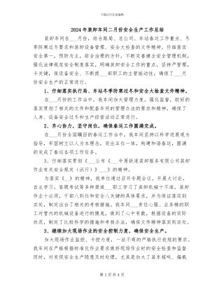2024年装卸车间二月份安全生产工作总结