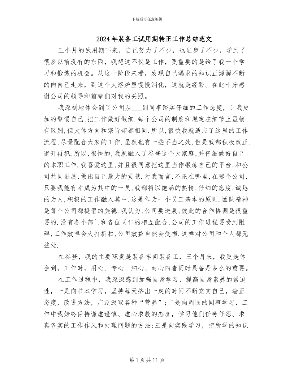 2024年装备工试用期转正工作总结范文_第1页