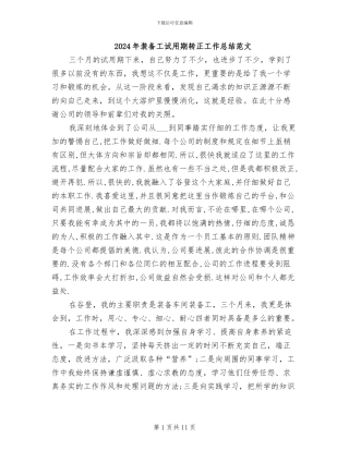 2024年装备工试用期转正工作总结范文